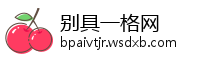 别具一格网